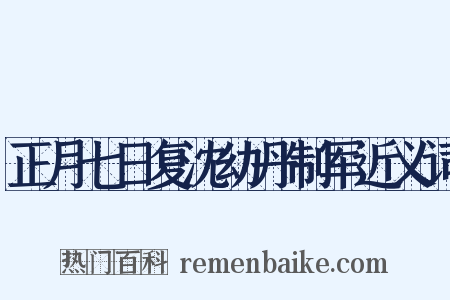 正月七日复沈幼丹制军近义词是什么意思的图片